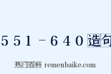 551-640造句是什么意思的图片